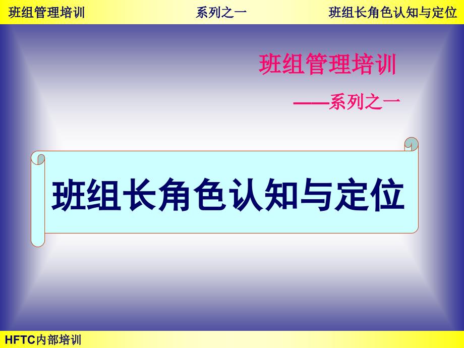 班组管理——班组长角色认知与定位课件_第1页