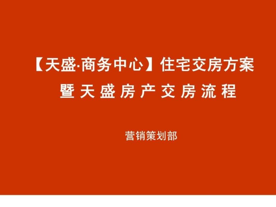 天盛商务中心交房方案交房流程42页(1).课件_第1页