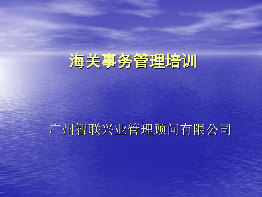 海关事务管理培训课件_第1页