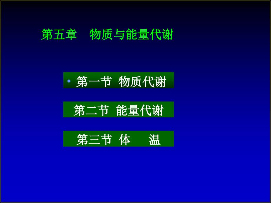 物质与能量代谢.PPT课件_第1页