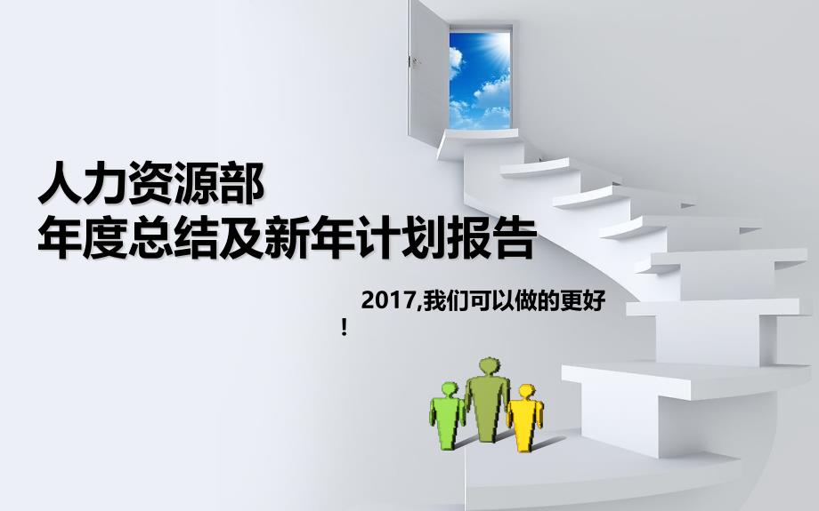 人力资源部年度总结及新年计划报告_第1页