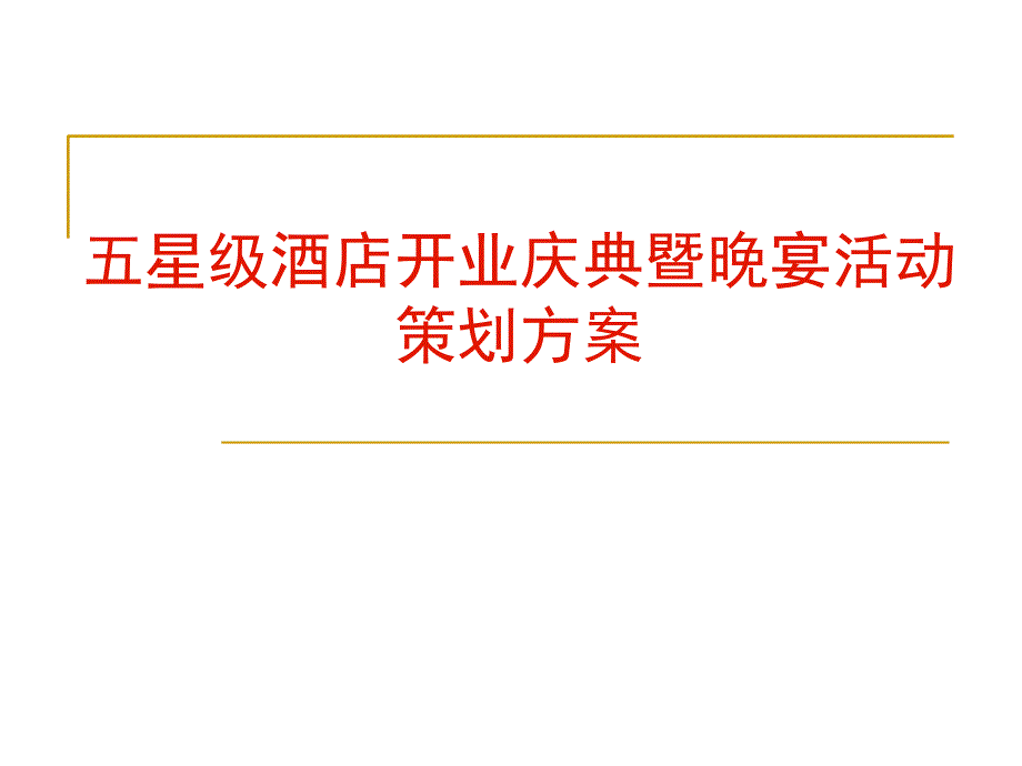 深圳市五星级酒店开业庆典_第1页