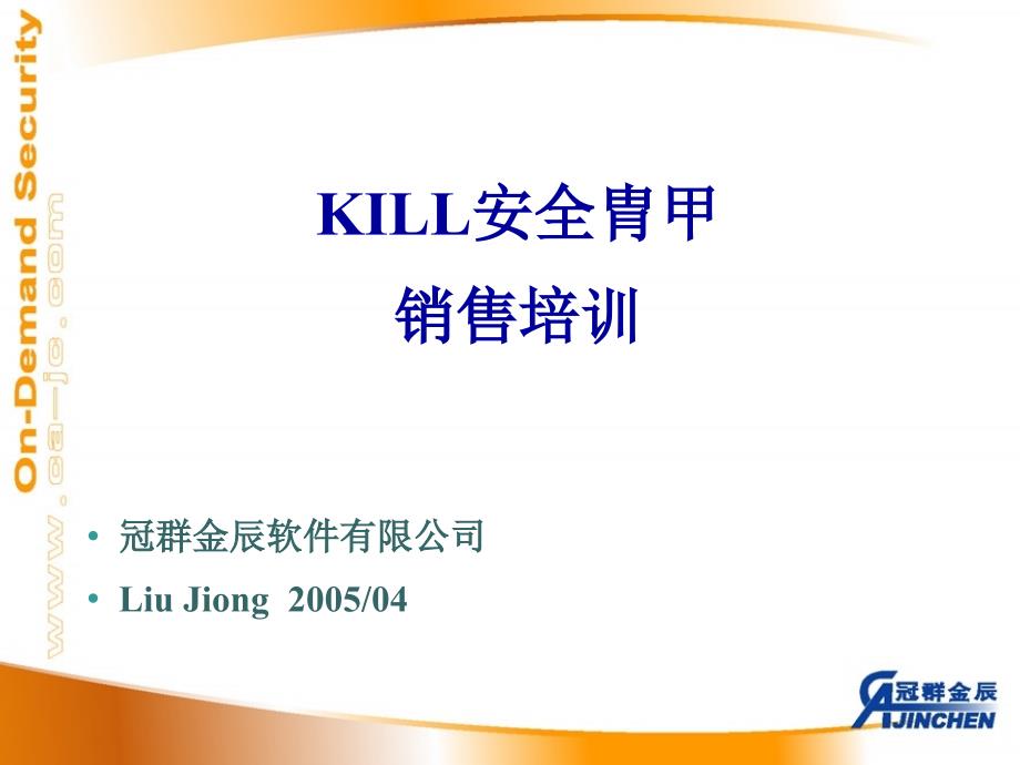 产品培训讲义-KILL_Sales_Trainningppt_第1页