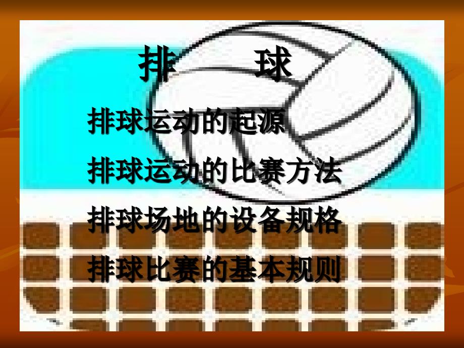 排球基本知识和比赛规则课件_第1页