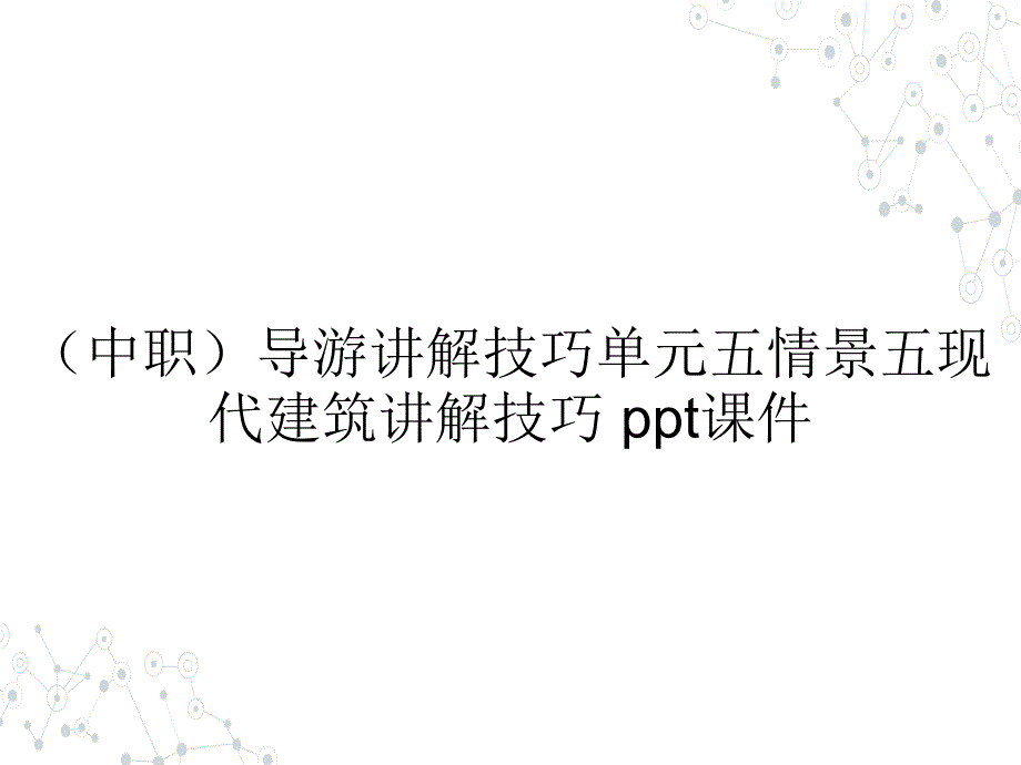 （中职）导游讲解技巧单元五情景五现代建筑讲解技巧 教学课件_第1页