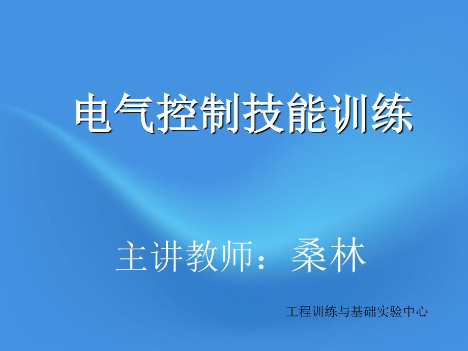 电气控制技能训练PPT课件_第1页