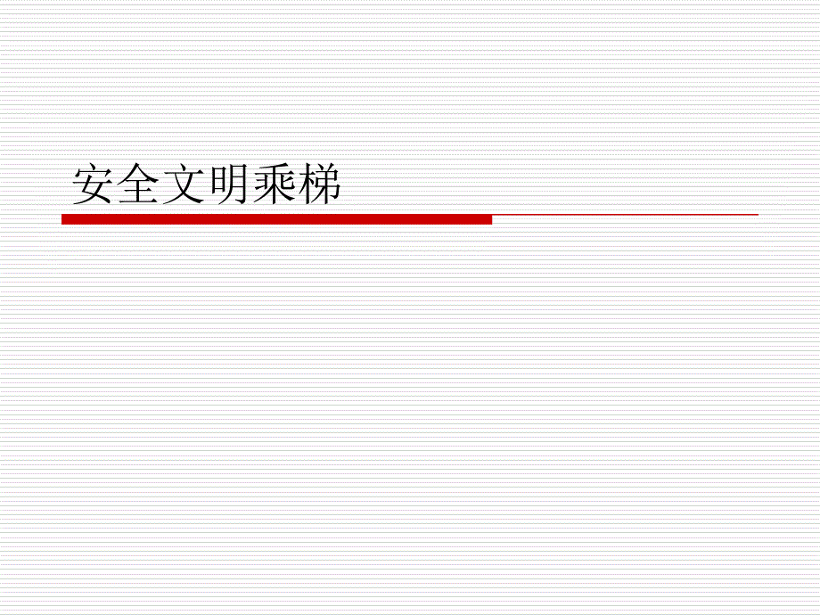 怎样安全文明乘坐电梯课件_第1页