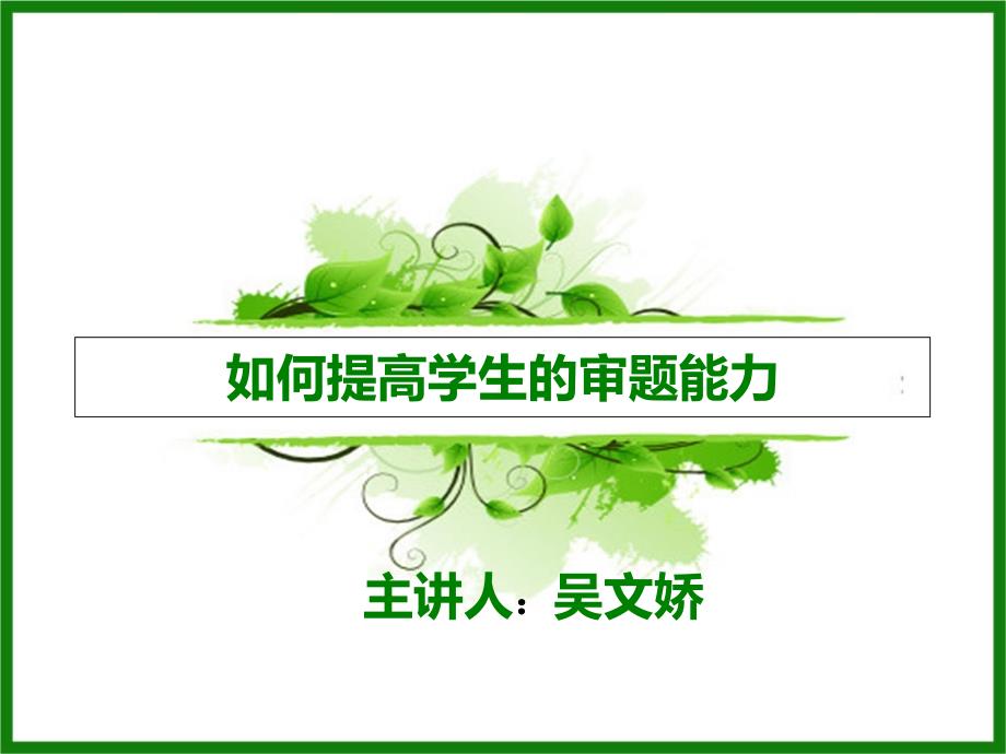 如何提高学生的审题能力(讲课用)课件_第1页