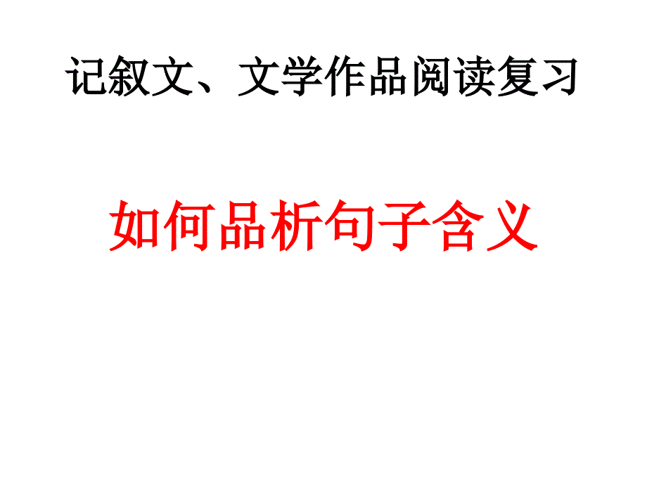 如何品析句子含义课件_第1页