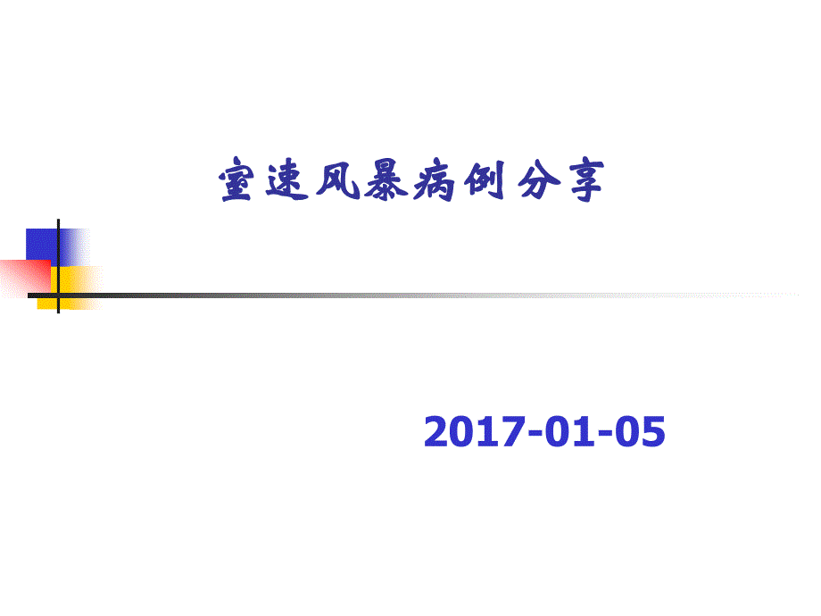 室速风暴病例分享课件_第1页