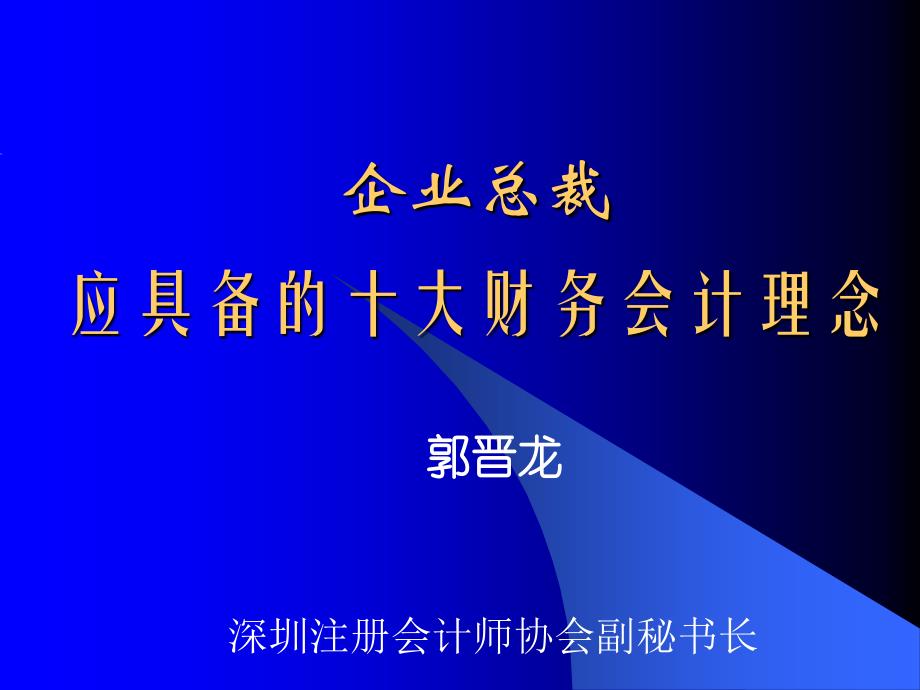 企业总裁应具备的十大财务会计理念ppt36_第1页