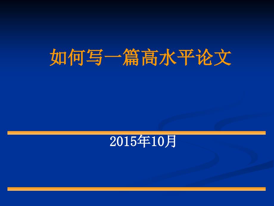 如何写科研论文课件_第1页