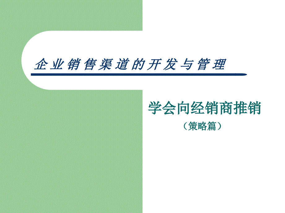 渠道的建立与管理课件_第1页