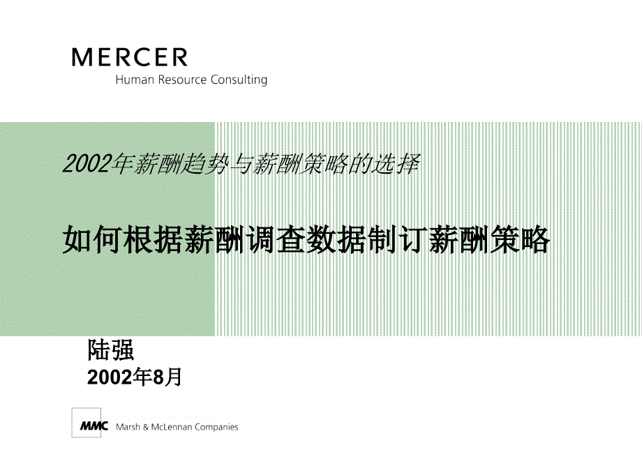 如何根据薪酬调查数据制订薪酬策课件_第1页