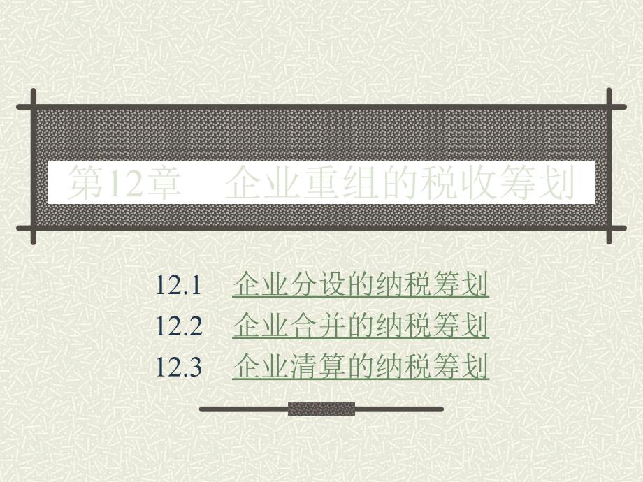 企业重组的税收筹划_第1页