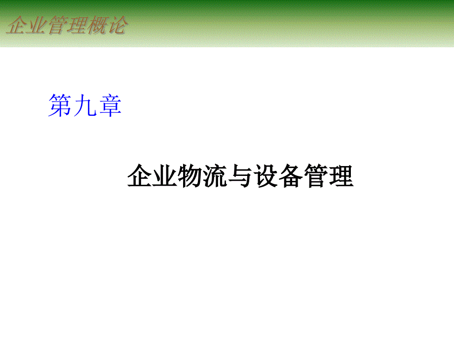 企业管理概论_09企业物流_第1页