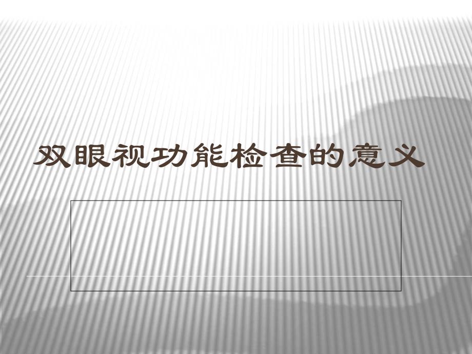 双眼视功能检查的意义及病例分析全解课件_第1页