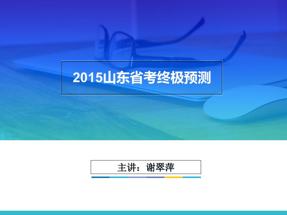 申论终极预测课件_第1页