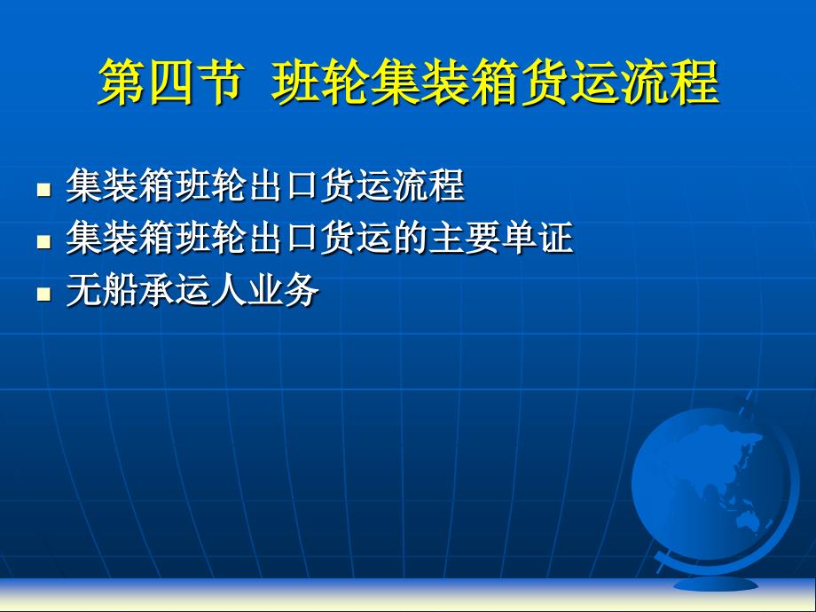 班轮集装箱货运流程PPT课件_第1页