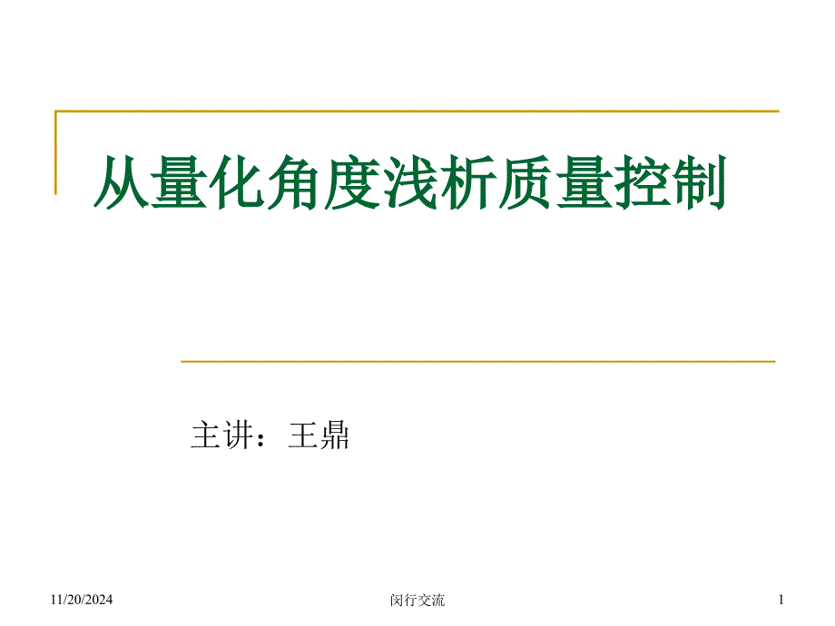 从量化角度谈质量监控_第1页