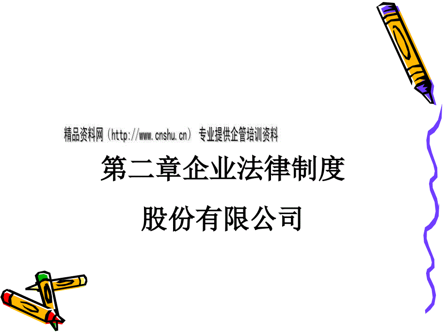 企业法律制度(ppt 31页)_第1页