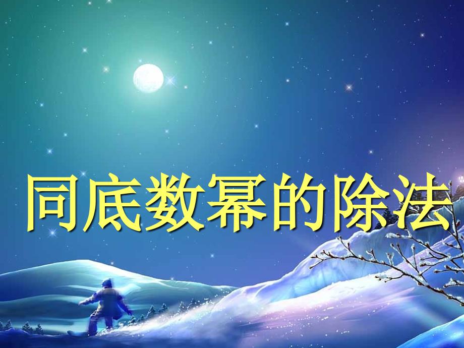 同底数幂的除法课件_第1页