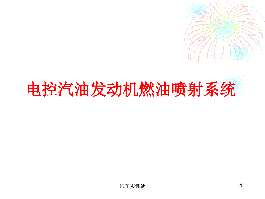 电控发动机燃油供给系PPT课件_第1页