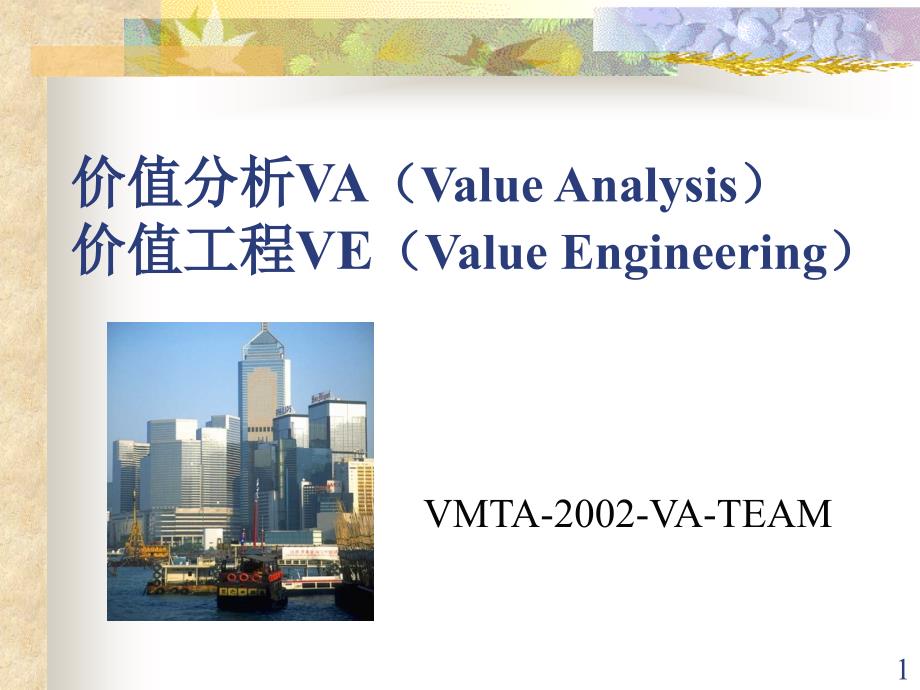 价值分析VA（ValueAnalysis）概述_第1页