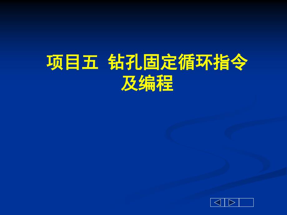 数铣钻孔循环指令3模板课件_第1页