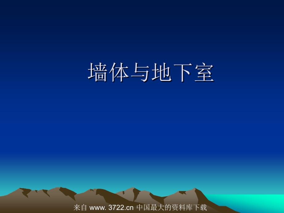 墙体与地下室--墙的作用、分类、构造要求和承重方案(ppt-40)汇总课件_第1页