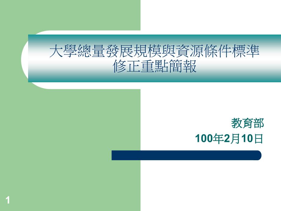 大学校院增设调整系所班组及招生名额采总量发展方式审查作业要点课件_第1页