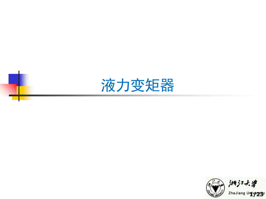 液力转矩器分析_第1页