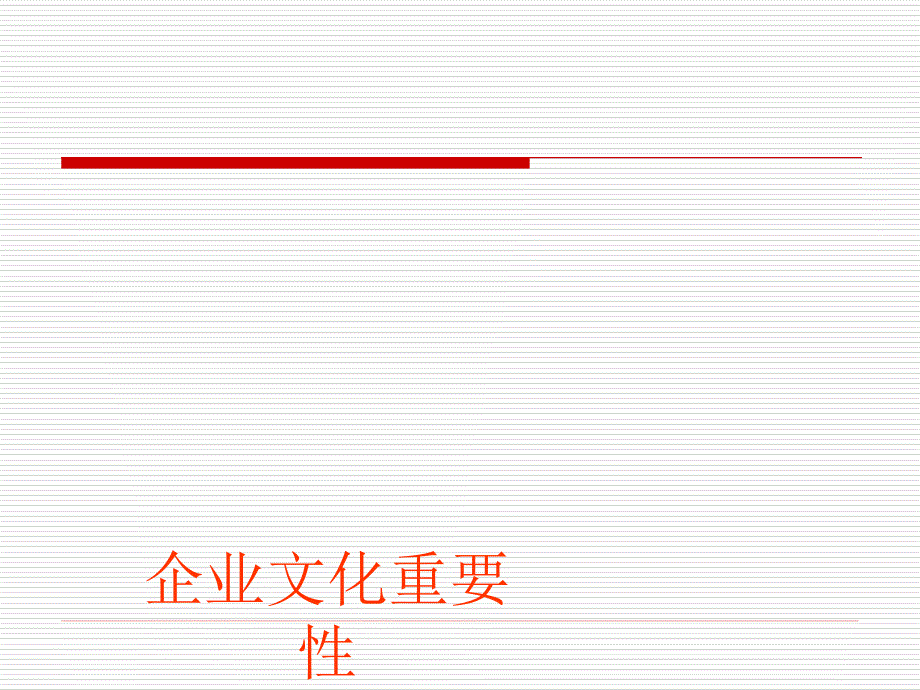 企业文化重要性_第1页