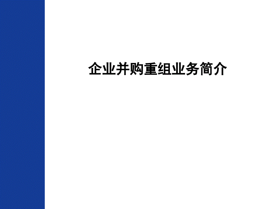 企业并购重组业务简介_第1页