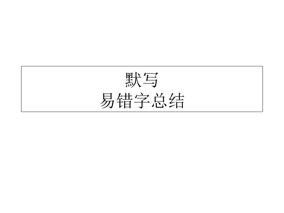 必修1-5课文易错默写..课件_第1页