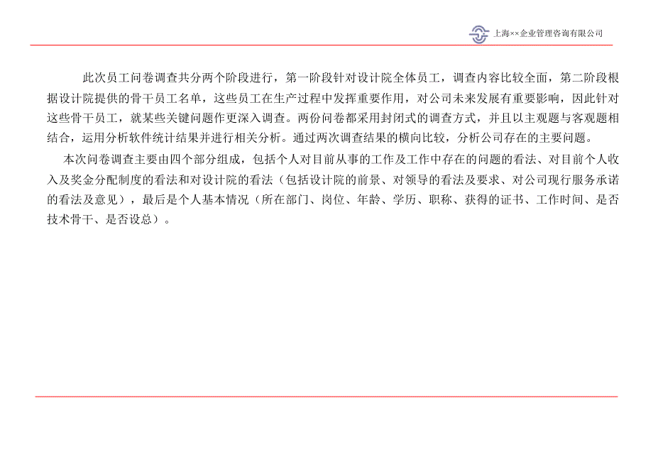 企业全体员工和骨干员工问卷分析_第1页