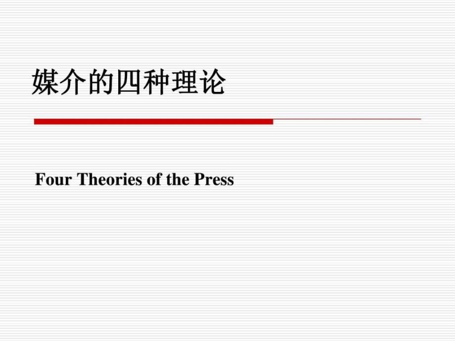 媒介的四种理论课件_第1页