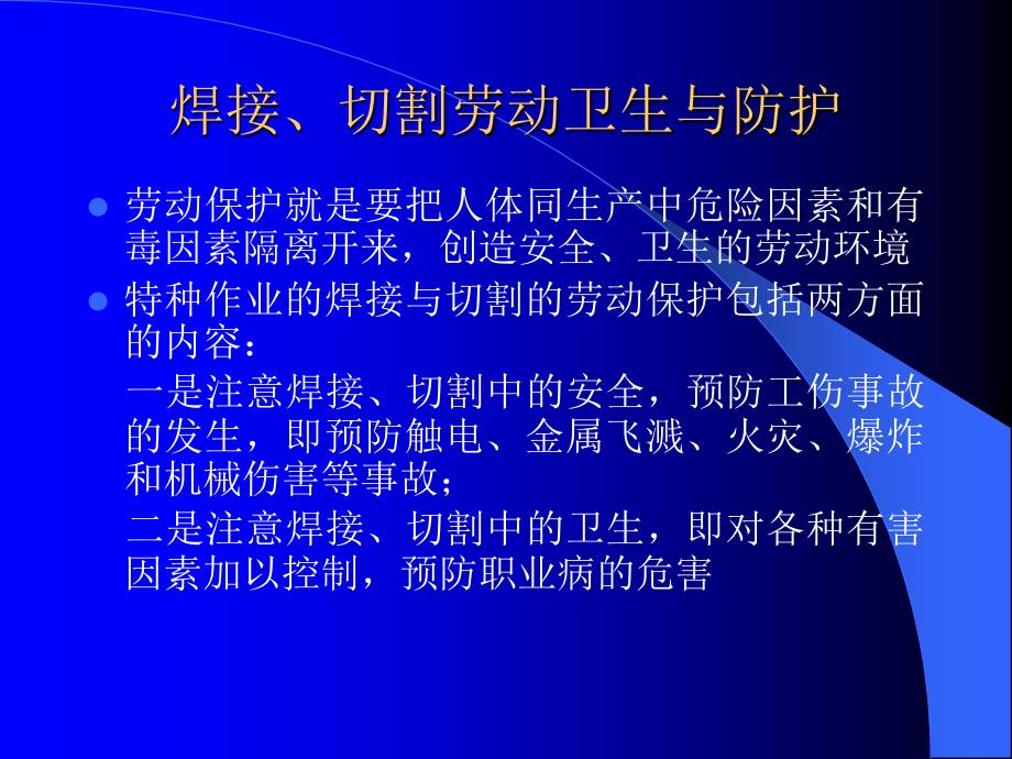 焊工实习安全_第1页