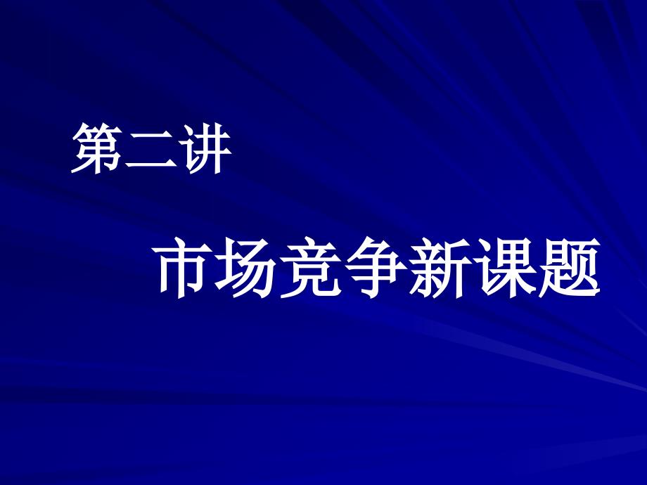 企业管理新课题_第1页