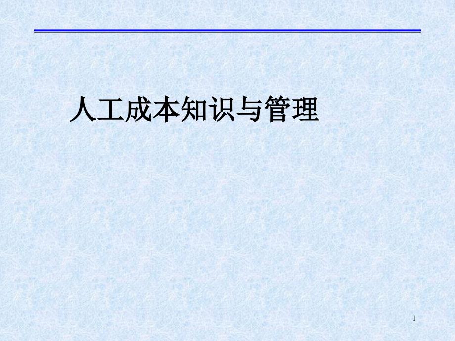 人工成本知识与管理教材_第1页