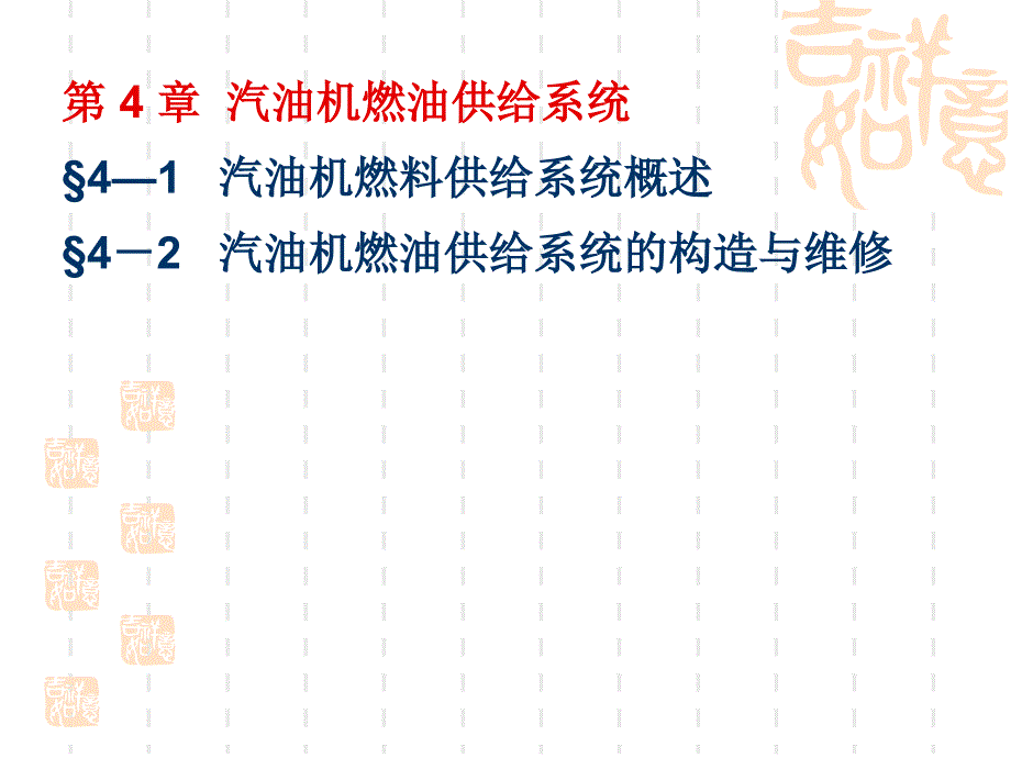 第4章汽油机燃油供给系统资料_第1页