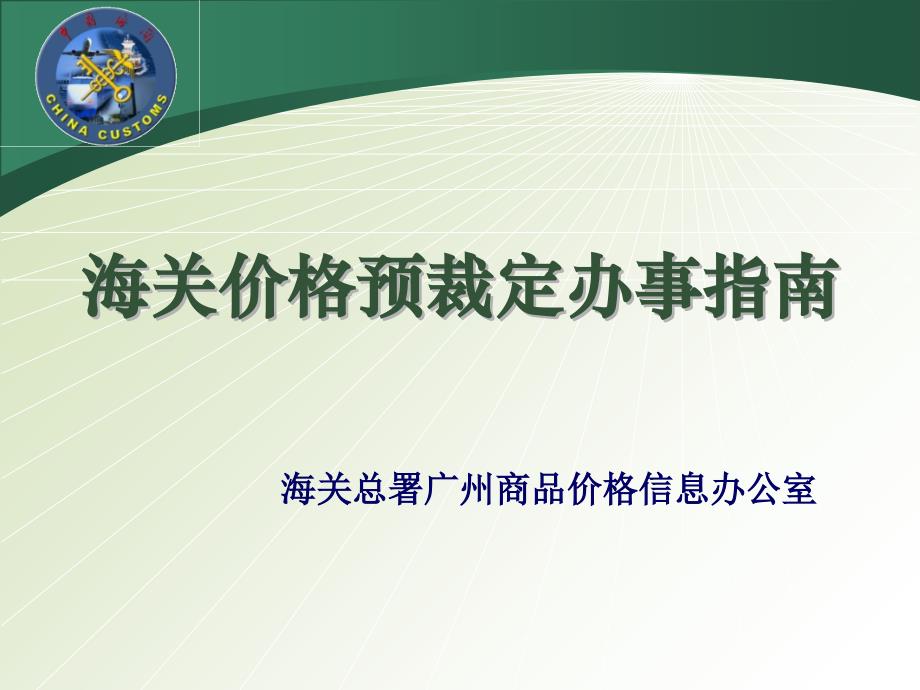 海关价格预裁定办事指南课件_第1页