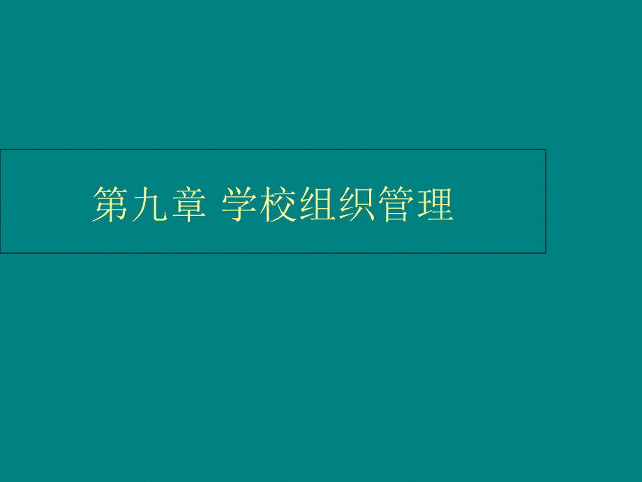 第九章学校组织管理课件_第1页