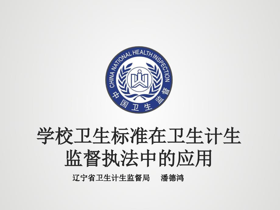 学校卫生标准在卫生计生监督执法中的应用课件_第1页