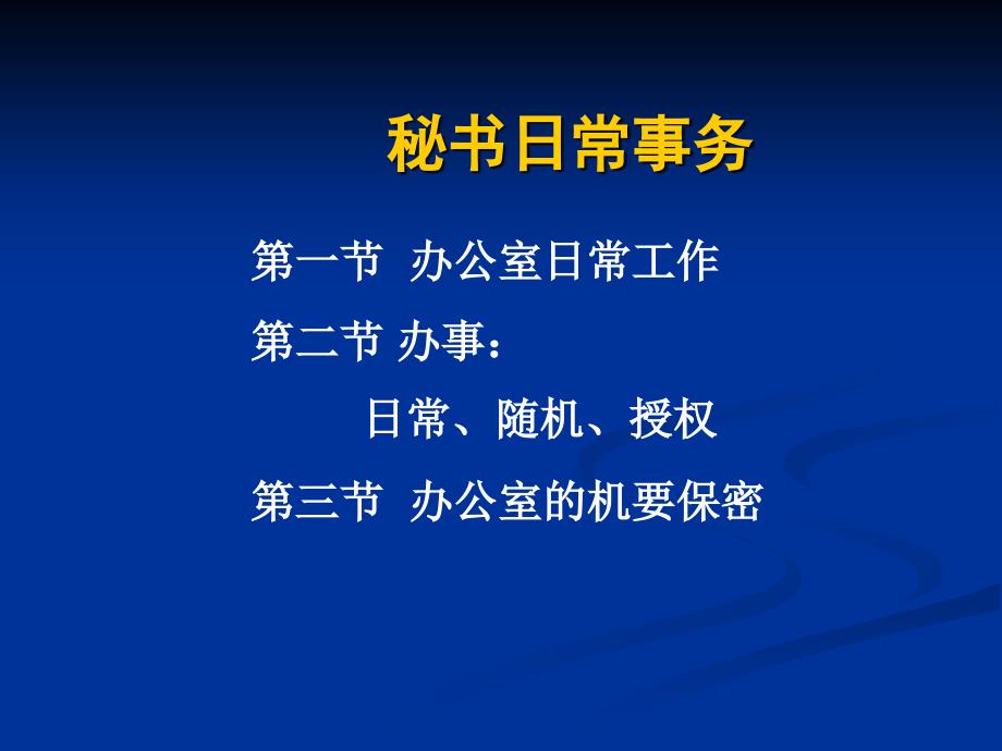 秘书值班、保密、印信管理等工作课件_第1页