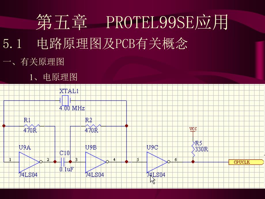 企业系统PROTEL99SE应用_第1页