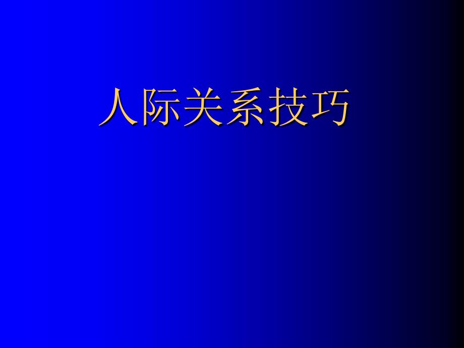 人际关系技巧专题讲义_第1页