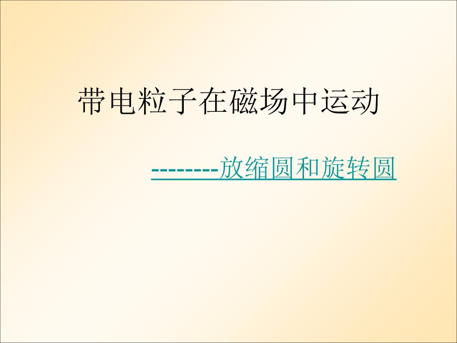 带电粒子在磁场中运动放缩圆和旋转圆课件_第1页