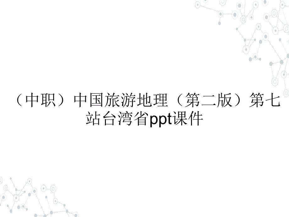 （中职）中国旅游地理（第二版）第七站台湾省教学课件_第1页