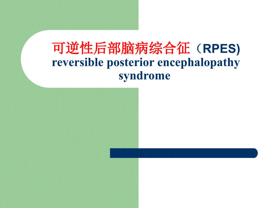 可逆性后部脑病综合征(RPES)课件_第1页